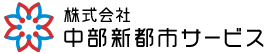 株式会社中部新都市サービス