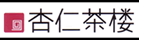 杏仁茶楼