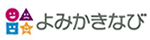 よみかきなび
