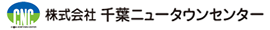 株式会社千葉ニュータウンセンター