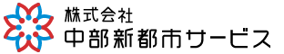 中部新都市サービス