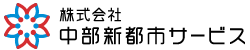 株式会社中部新都市サービス