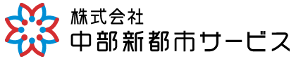 株式会社中部新都市サービス